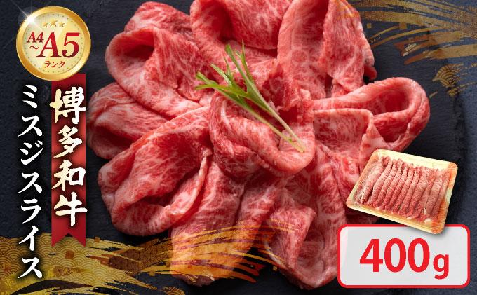 博多和牛 A4～A5ランク ミスジスライス 400g