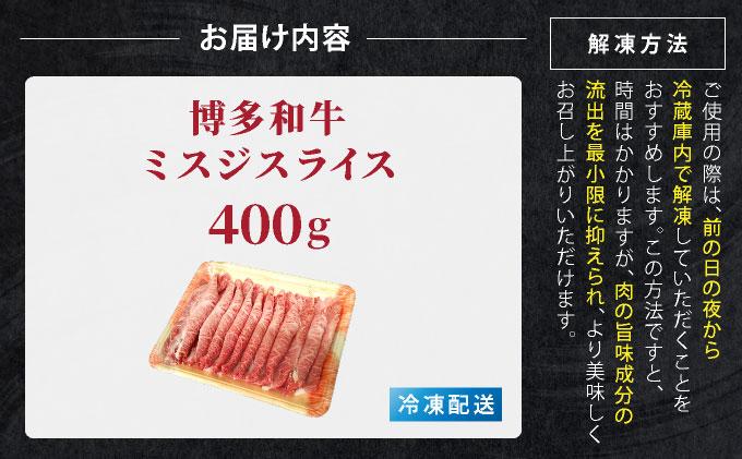 博多和牛 A4～A5ランク ミスジスライス 400g