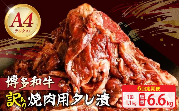 ＜定期便・全6回＞【訳あり】博多和牛A4ランク以上焼肉用タレ漬1.1kg（550g×2個）