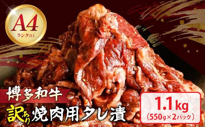 【訳あり】博多和牛A4ランク以上焼肉用タレ漬1.1kg（550g×2個）