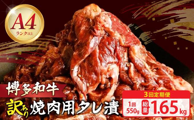 ＜定期便・全3回＞【訳あり】博多和牛A4ランク以上焼肉用タレ漬550g