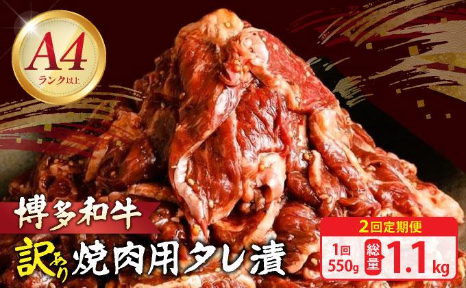 ＜定期便・全2回＞【訳あり】博多和牛A4ランク以上焼肉用タレ漬550g