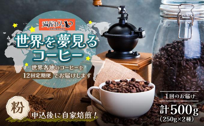 ＜定期便・全12回＞世界を夢見るコーヒー【粉】500g