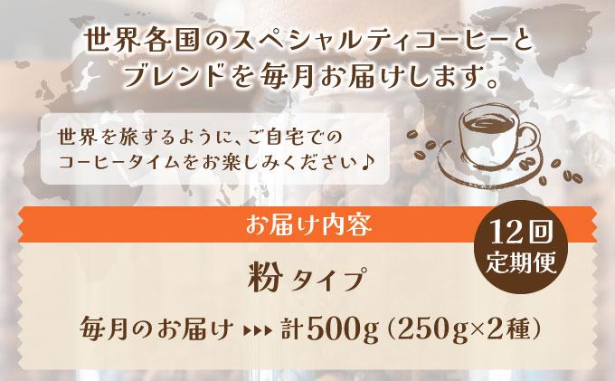 ＜定期便・全12回＞世界を夢見るコーヒー【粉】500g