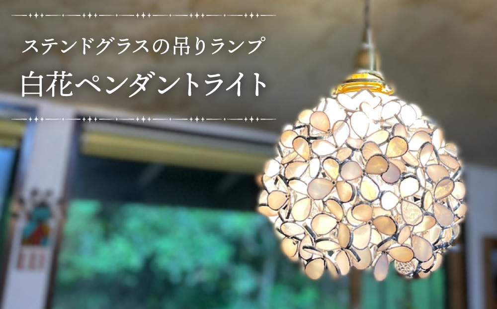 白花（ステンドグラスの吊りランプ）（ペンダントライト）