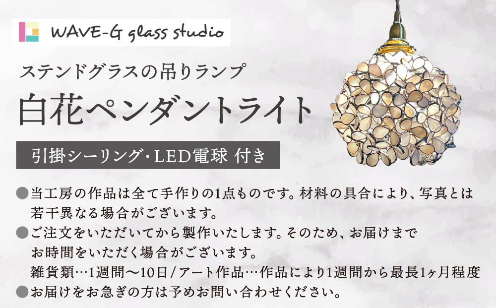 白花（ステンドグラスの吊りランプ）（ペンダントライト）