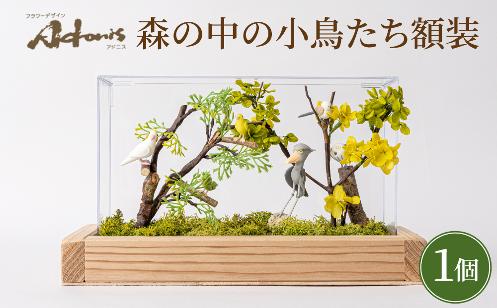 森の中の小鳥たち額装
