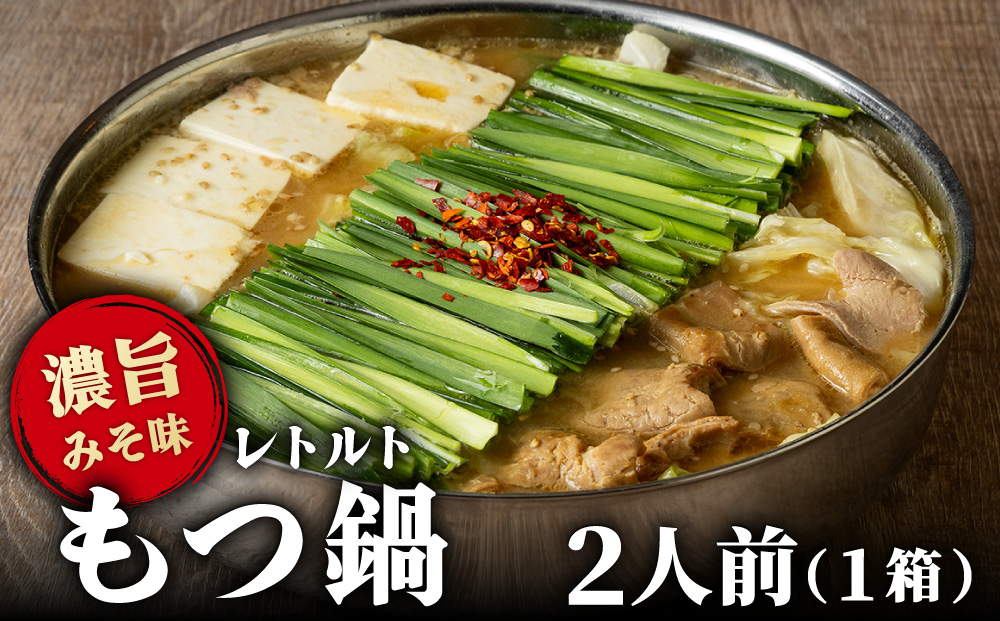 ＼ポスト投函／博多もつ鍋 おおやまレトルトもつ鍋(濃旨みそ味・2人前)