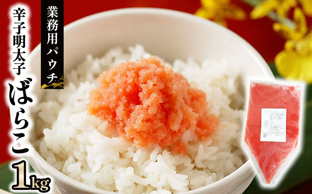 辛子明太子ばらこ業務用パウチ 1kg(500g×2パック)
