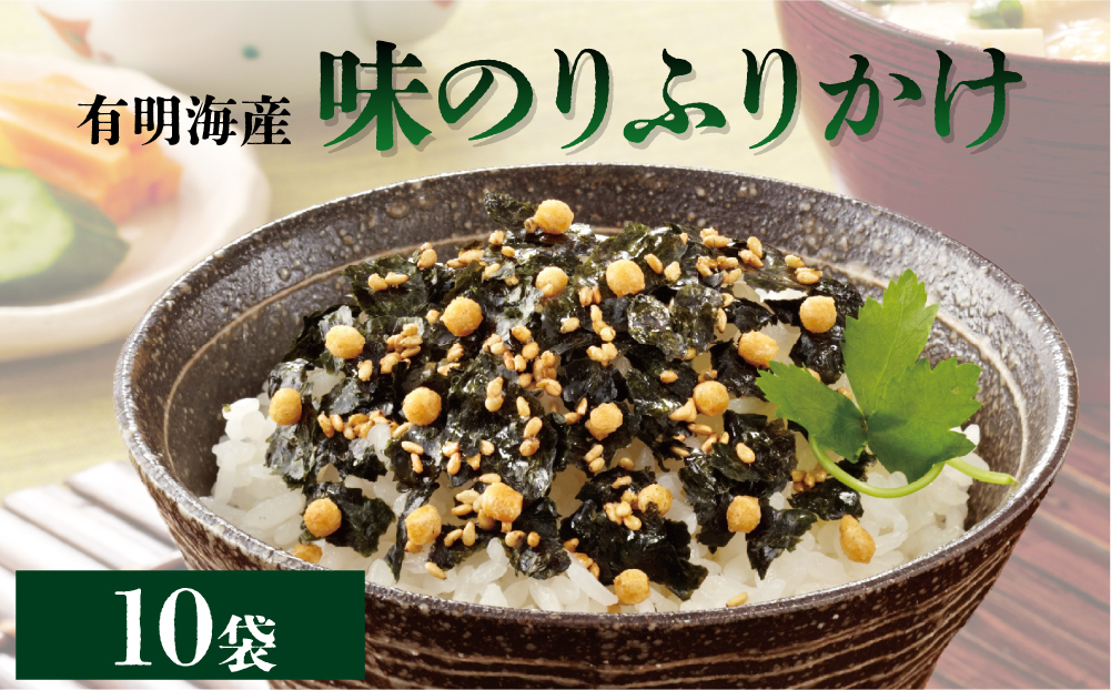 福岡有明海産海苔が主役の味のりふりかけ 10袋
