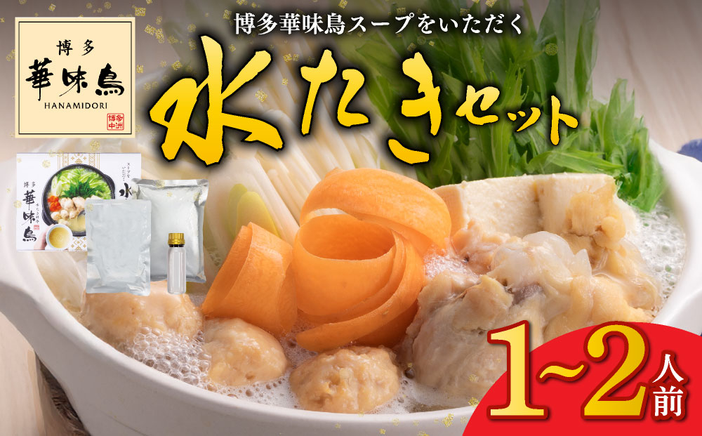 博多華味鳥スープをいただく水たきセット