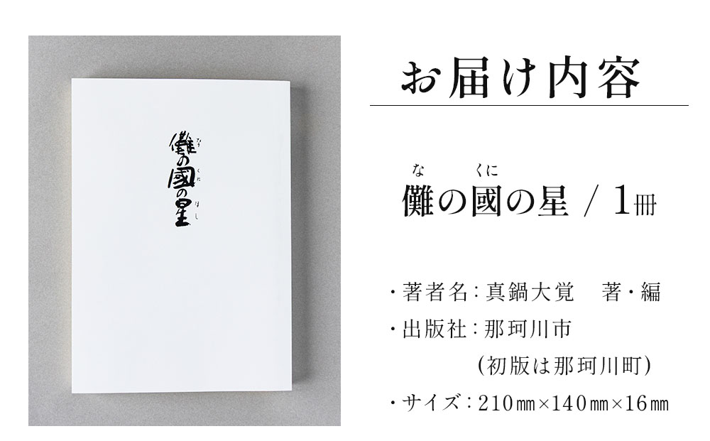 儺の國の星＜那珂川市ふるさと納税＞那珂川市