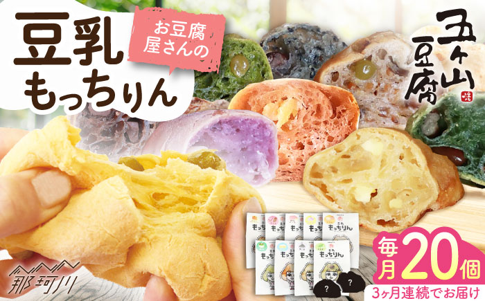 【全3回定期便】濃厚豆乳＆コラーゲン入り お豆腐屋さん 豆乳 もっちりん 20個セット＜株式会社愛しとーと＞那珂川市 パン 豆乳 ヘルシー 豆乳パン 菓子パン [GBA010]