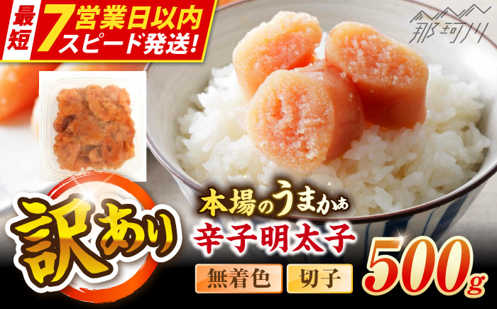 【7営業日以内発送！】辛子明太子無着色訳あり!(切子)(500g) ＜木村食品＞ 那珂川市 [GFR007]