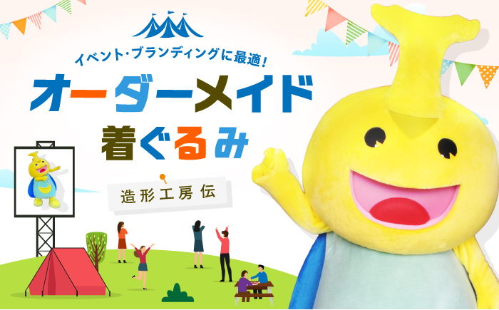 世界にひとつだけ オリジナル着ぐるみ＜造形工房　伝＞那珂川市 [GGG001]