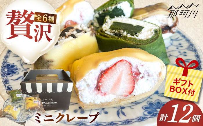 ミニクレープ12個＜La Chandeleur（ラ・シャンドルール）＞那珂川市 [GFP003]