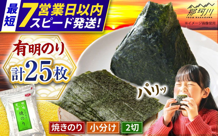 【7営業日以内発送！】福岡有明のり 焼き海苔 2切25枚入×1袋 【合計25枚】＜株式会社 木村食品＞那珂川市 海苔 のり やき海苔 焼きのり 有明海苔 5000円 以下 [GFR050]