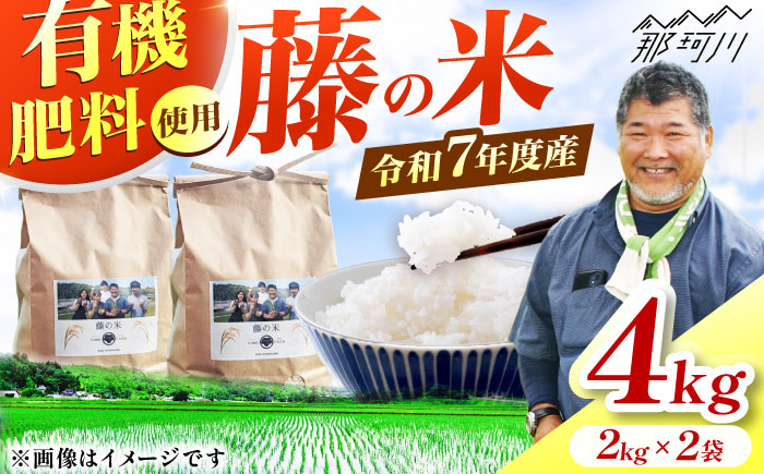 【10営業日以内に発送！】令和7年度産 藤の米(ふじのまい) 4kg(2kgx2) ＜フジノ農園＞那珂川市 [GCO002] お米 ごはん 炊き立て 夢つくし 元気つくし