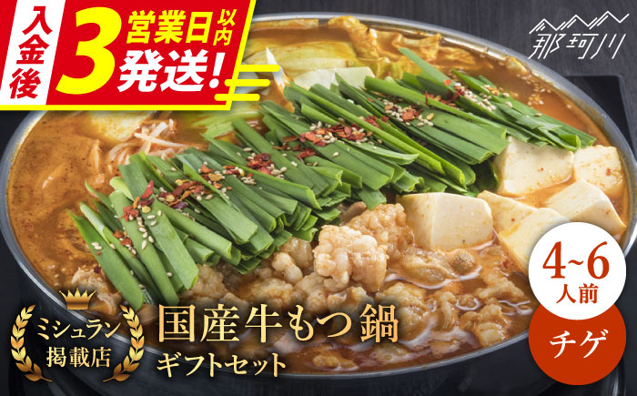 【3営業日以内発送！】【ミシュランに掲載された博多の味！】国産牛 もつ鍋 チゲ味（味噌ベース）ギフトセット（4〜6人前）＜博多もつ鍋 星まつり＞ 那珂川市 もつ鍋 もつなべ ホルモン もつ鍋セット 博多もつ鍋 モツ チゲ 冷凍 [GAA002]