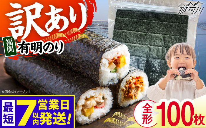 【7営業日以内発送！】福岡有明のり 【竹】訳あり 焼き海苔 全形100枚（20枚×5袋）＜木村食品＞那珂川市 [GFR047]