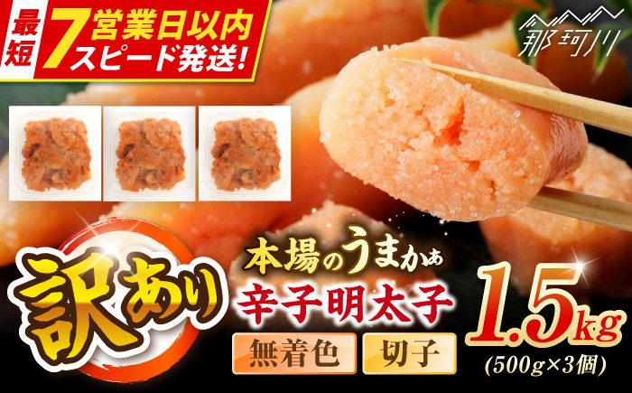 【7営業日以内発送！】辛子明太子無着色訳あり!(切子)１.5kg(500g×3個) ＜木村食品＞ 那珂川市 [GFR013]