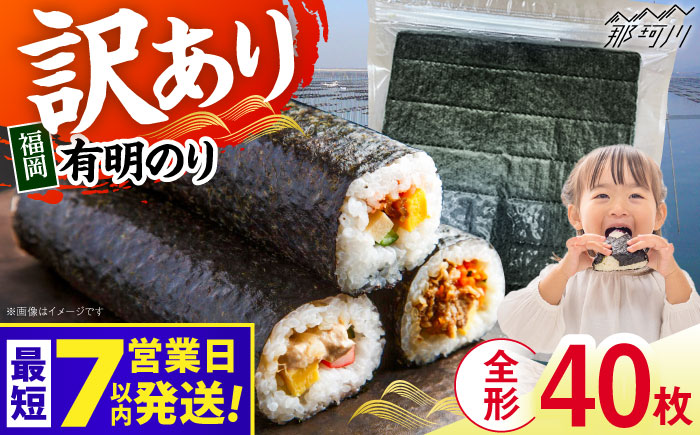 【7営業日以内発送！】福岡有明のり 【竹】訳あり 焼き海苔 全形40枚（20枚×2袋）＜木村食品＞那珂川市 [GFR046]