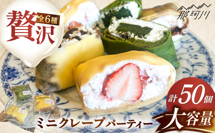 ミニクレープ パーティー 50個 ＜La Chandeleur（ラ・シャンドルール）＞ 那珂川市 [GFP001]