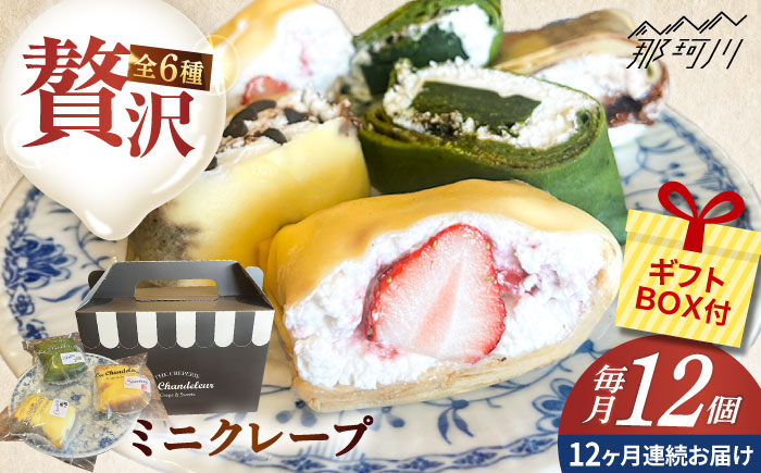 【全12回定期便】ミニクレープ12個（定期） ＜La Chandeleur（ラ・シャンドルール）＞ 那珂川市 [GFP006]