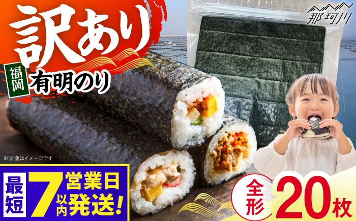 【7営業日以内発送！】福岡有明のり 【竹】 訳あり 焼き海苔 全形20枚＜木村食品＞那珂川市 [GFR043]