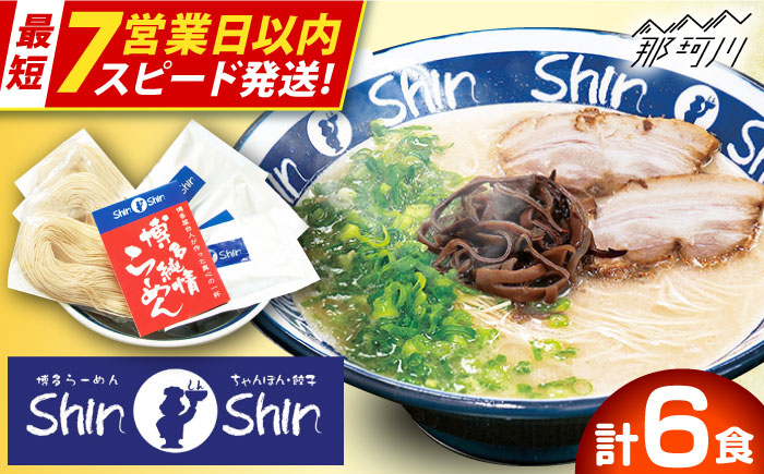 【最短7営業日以内発送！】【巷で話題！行列が絶えない人気店】 博多 豚骨ラーメン Shin-Shin 2箱（6食入） 純情ラーメン ＜有限会社Shin-Shin＞那珂川市 福岡 博多 本場 大人気 名店 豚骨 ラーメン らーめん 博多ラーメン 即席ラーメン ラーメンセット こってり あっさり 常備食 保存食 備蓄 簡易包装 ご当地 ラーメン 食べ比べ お取り寄せ 人気 おいしい [GBK001]