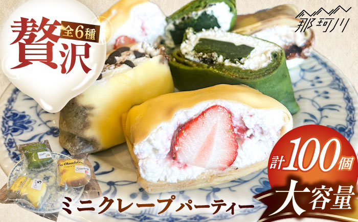 ミニクレープ パーティー 100個＜La Chandeleur（ラ・シャンドルール）＞ 那珂川市 [GFP002]