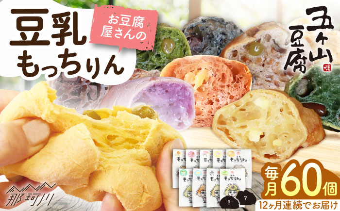 【全12回定期便】お豆腐屋さんの豆乳もっちりん 60個セット＜株式会社愛しとーと＞那珂川市 パン 豆乳 ヘルシー 豆乳パン 菓子パン [GBA024]