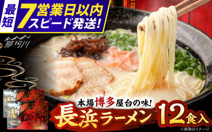 【7営業日以内発送！】博多長浜ラーメン ６食入り×２箱 ＜木村食品＞ 那珂川市 [GFR029]