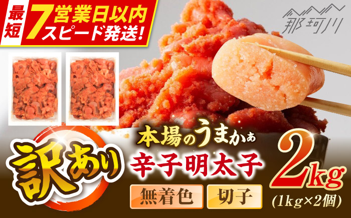 【7営業日以内発送！】辛子明太子無着色訳あり!(切子)(2kg 1kg×2個) ＜木村食品＞ 那珂川市 [GFR004]