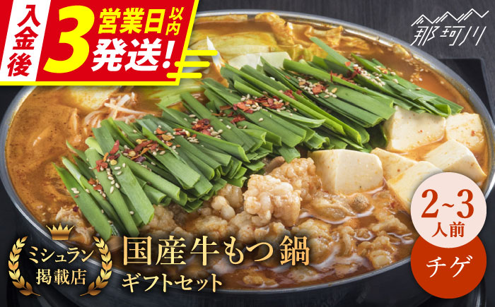 【3営業日以内発送！】【ミシュランに掲載された博多の味！】国産牛 もつ鍋 チゲ味（味噌ベース）セット（2〜3人前）＜博多もつ鍋 星まつり＞ 那珂川市 もつ鍋 もつなべ ホルモン もつ鍋セット 博多もつ鍋 モツ チゲ 冷凍 [GAA005]