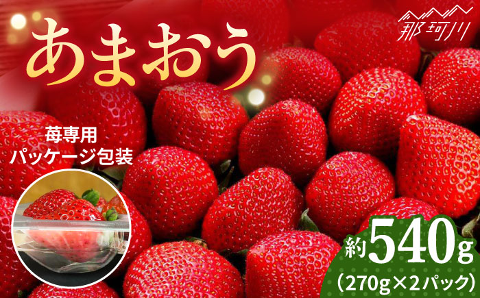 【2026年2月上旬より発送】先行予約！農家直送 朝採り新鮮いちご【あまおう】約270g×2＜株式会社H&Futures＞那珂川市 フルーツ 果物 イチゴ 苺 あまおう いちご [GDS003]
