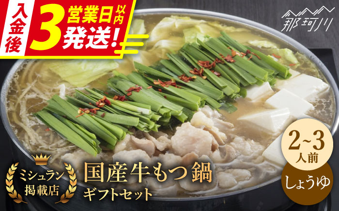 【3営業日以内発送！】【ミシュランに掲載された博多の味！】国産牛 もつ鍋 醤油味セット（2〜3人前）＜博多もつ鍋 星まつり＞ 那珂川市 もつ鍋 もつなべ ホルモン もつ鍋セット 博多もつ鍋 モツ 醤油 冷凍 [GAA004]