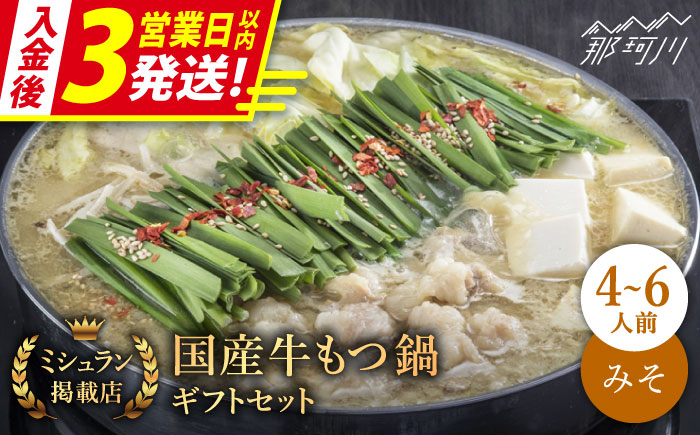 【3営業日以内発送！】【ミシュランに掲載された博多の味！】国産牛 もつ鍋 みそ味ギフトセット（4〜6人前）＜博多もつ鍋 星まつり＞ 那珂川市 もつ鍋 ホルモン モツ 味噌 冷凍和牛 牛もつ 鍋 ちゃんぽん麺 スープ付き 鍋セット 博多 もつ モツ 鍋 お取り寄せ 鍋セット ふるさと納税 もつなべ ランキング おいしい 人気 おすすめ 美味しい 特別 モツナベ ご当地 リピート 高評価 九州 福岡 [GAA003]
