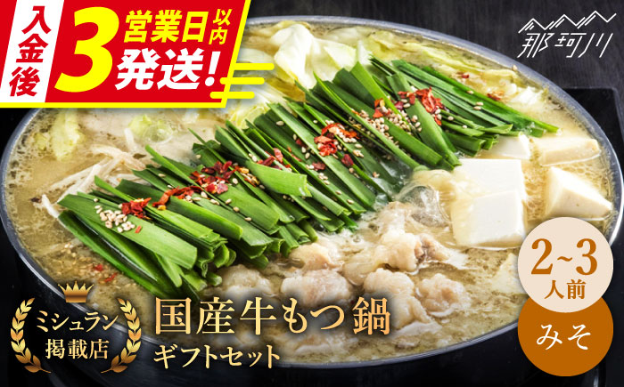 【3営業日以内発送！】【ミシュランに掲載された博多の味！】国産牛 もつ鍋 みそ味セット（2〜3人前）＜博多もつ鍋 星まつり＞ 那珂川市 もつ鍋 もつなべ ホルモン もつ鍋セット 博多もつ鍋 モツ 味噌 冷凍 [GAA006]