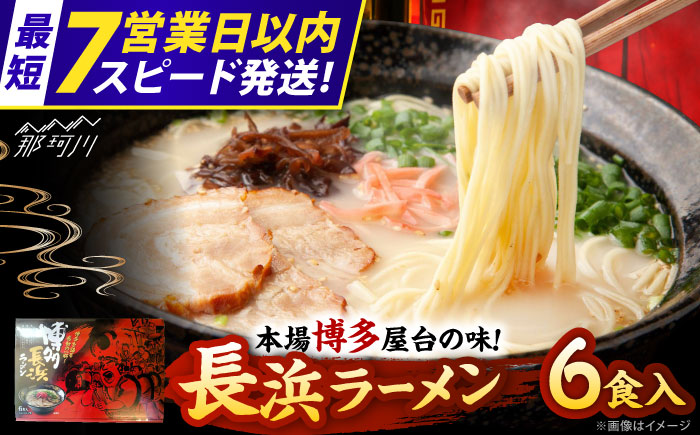 【7営業日以内発送！】博多長浜ラーメン ６食入り×１箱 ＜木村食品＞ 那珂川市 [GFR025]