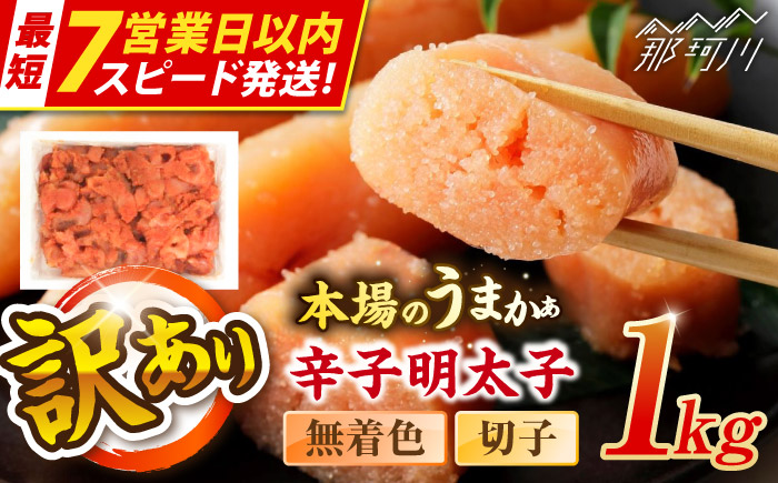 【7営業日以内発送！】辛子明太子無着色訳あり!(切子)(1kg) ＜木村食品＞ 那珂川市 [GFR001]