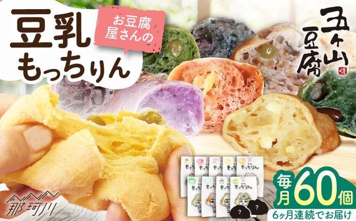 【全6回定期便】濃厚豆乳＆コラーゲン入り お豆腐屋さん 豆乳 もっちりん 60個セット＜株式会社愛しとーと＞那珂川市 パン 豆乳 ヘルシー 豆乳パン 菓子パン [GBA013]
