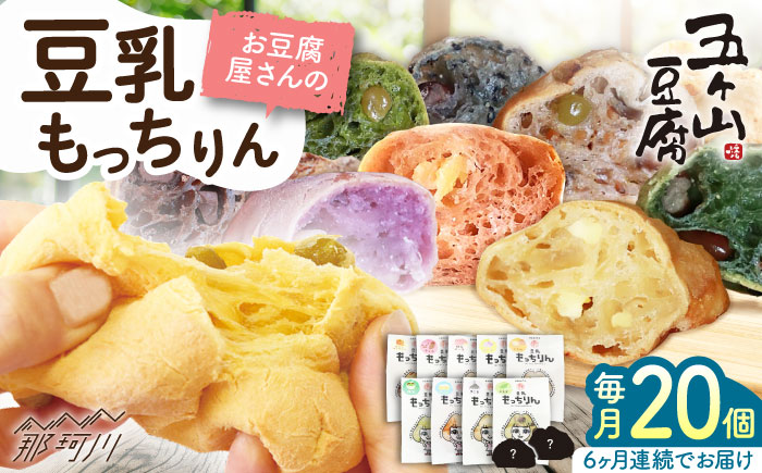 【全6回定期便】濃厚豆乳＆コラーゲン入り お豆腐屋さん 豆乳 もっちりん 20個セット＜株式会社愛しとーと＞那珂川市 パン 豆乳 ヘルシー 豆乳パン 菓子パン [GBA011]