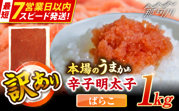 【7営業日以内発送！】辛子明太子有色 訳あり!(ばらこ)(1kg) ＜木村食品＞ 那珂川市 [GFR019]