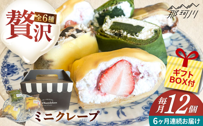 【全6回定期便】ミニクレープ12個（定期） ＜La Chandeleur（ラ・シャンドルール）＞ 那珂川市 [GFP005]