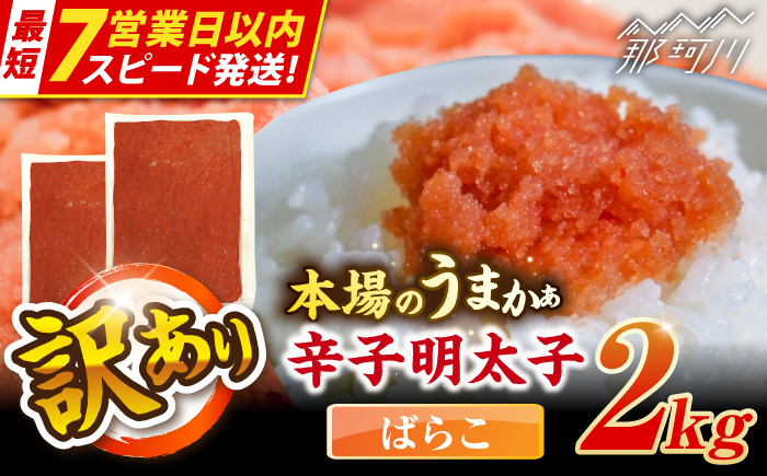 【7営業日以内発送！】辛子明太子有色 訳あり!(ばらこ)(2kg １kg×２個) ＜木村食品＞ 那珂川市 [GFR022]