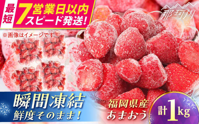 【7営業日以内発送！】福岡県産 冷凍あまおう1ｋg(250g×4個) ＜木村食品＞ 那珂川市 [GFR035]