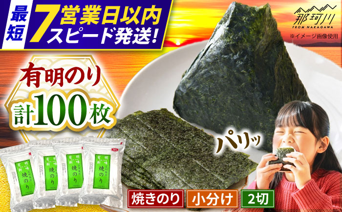 【7営業日以内発送！】福岡有明のり 焼き海苔 2切25枚入×4袋 【合計100枚】 [GFR040]