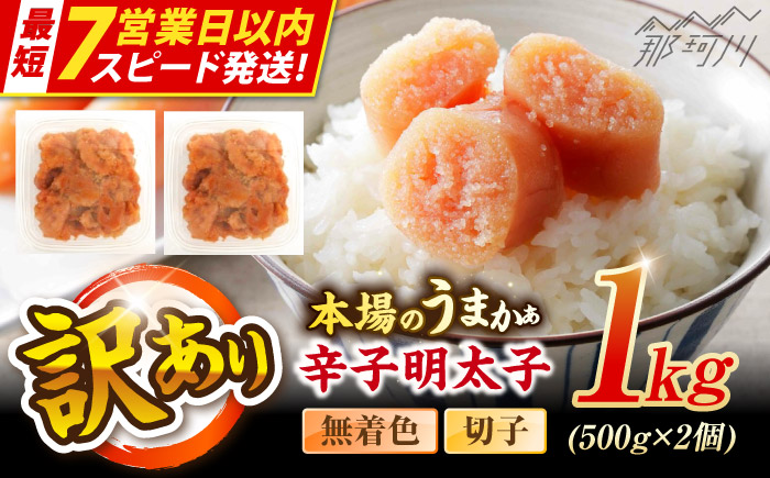 【7営業日以内発送！】辛子明太子無着色訳あり!(切子)１kg(500g×2個) ＜木村食品＞ 那珂川市 [GFR009]