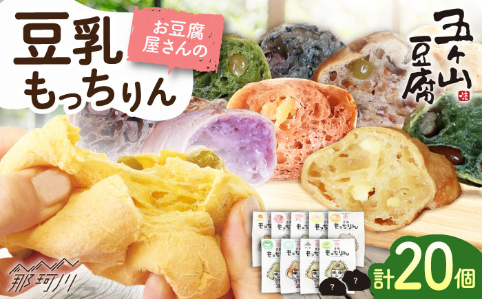【濃厚豆乳＆コラーゲン入り】お豆腐屋さんの 豆乳 もっちりん 20個セット＜株式会社愛しとーと＞那珂川市 パン 豆乳 ヘルシー 豆乳パン 菓子パン [GBA003]
